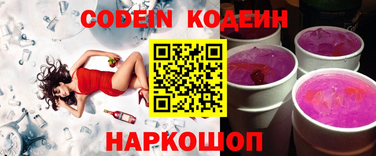 Корсаков  Кодеиновый сироп Lean Purple Drank  Вход с VPN  Codein напиток Lean (лин) 
